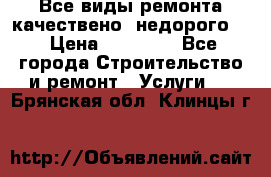 Все виды ремонта,качествено ,недорого.  › Цена ­ 10 000 - Все города Строительство и ремонт » Услуги   . Брянская обл.,Клинцы г.